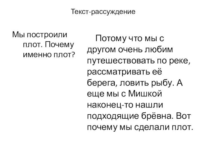 Текст-рассуждение Мы построили плот. Почему именно плот? Потому что мы с