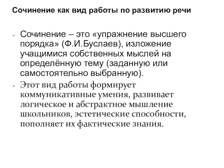 Сочинение как вид работы по развитию речи Сочинение – это «упражнение