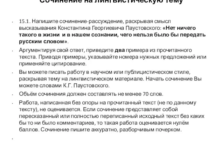 Сочинение на лингвистическую тему 15.1. Напишите сочинение-рассуждение, раскрывая смысл высказывания Константина