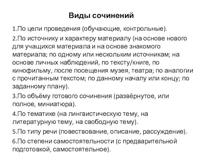 Виды сочинений 1.По цели проведения (обучающие, контрольные). 2.По источнику и характеру