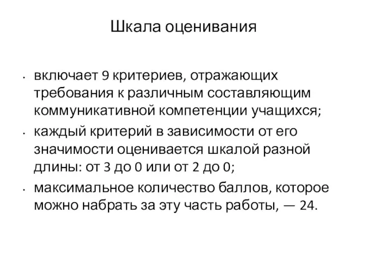 Шкала оценивания включает 9 критериев, отражающих требования к различным составляющим коммуникативной