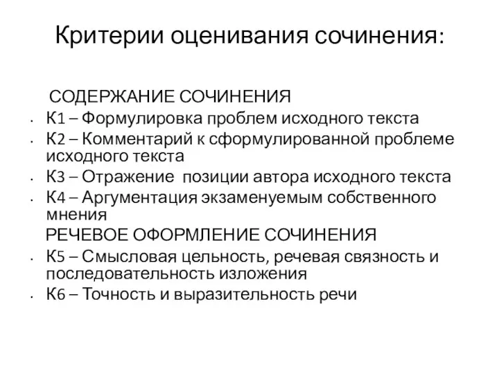 Критерии оценивания сочинения: СОДЕРЖАНИЕ СОЧИНЕНИЯ К1 – Формулировка проблем исходного текста