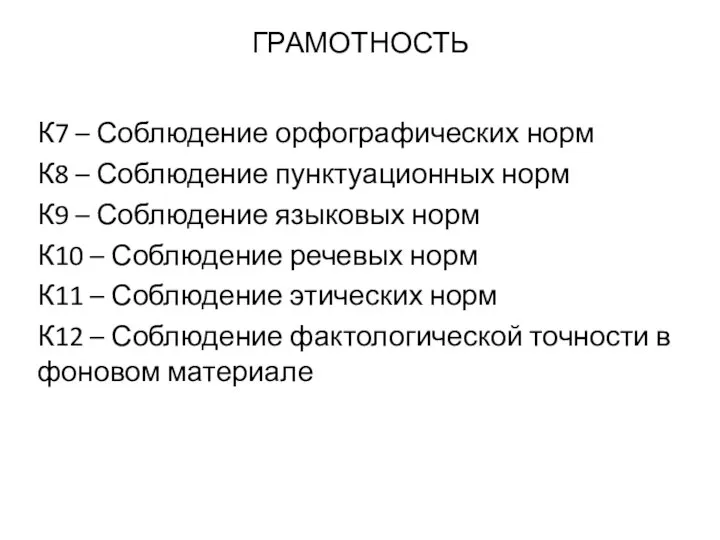 ГРАМОТНОСТЬ К7 – Соблюдение орфографических норм К8 – Соблюдение пунктуационных норм