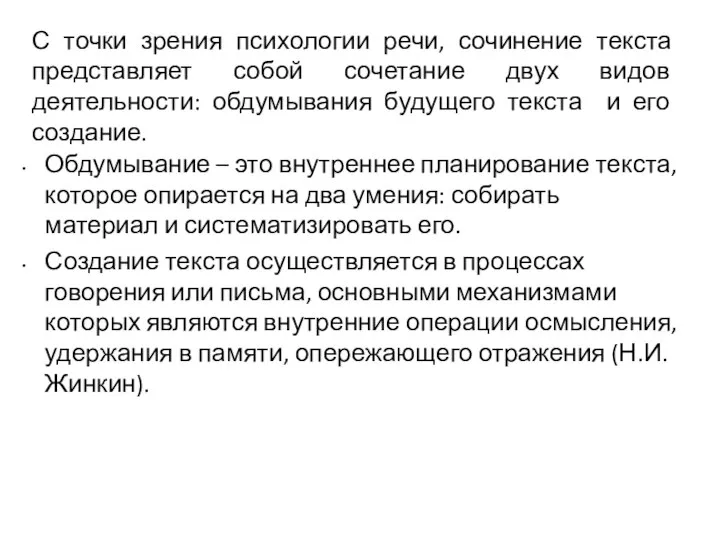 С точки зрения психологии речи, сочинение текста представляет собой сочетание двух