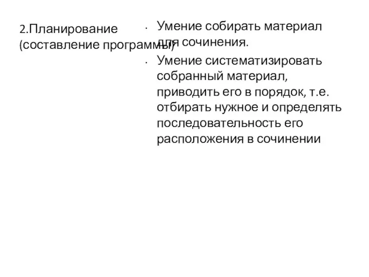 2.Планирование (составление программы) Умение собирать материал для сочинения. Умение систематизировать собранный