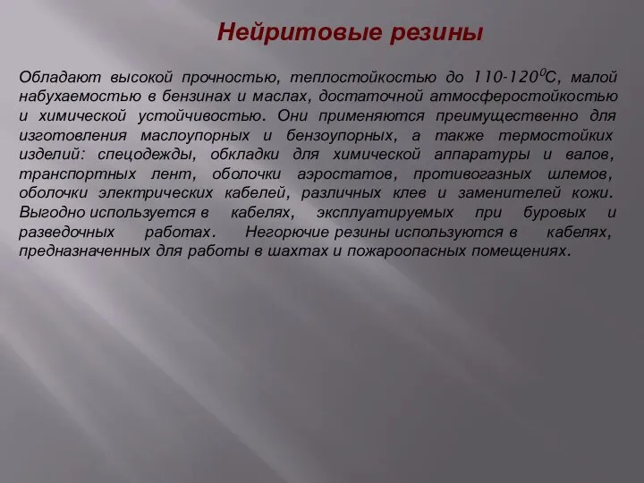 Обладают высокой прочностью, теплостойкостью до 110-1200С, малой набухаемостью в бензинах и