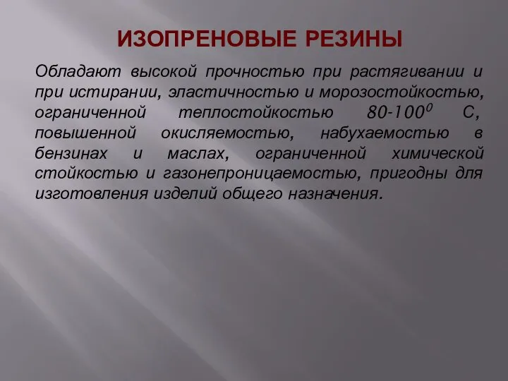 ИЗОПРЕНОВЫЕ РЕЗИНЫ Обладают высокой прочностью при растягивании и при истирании, эластичностью