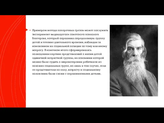 Примером метода поперечных срезов может послужить эксперимент выдающегося советского психолога Бехтерева,