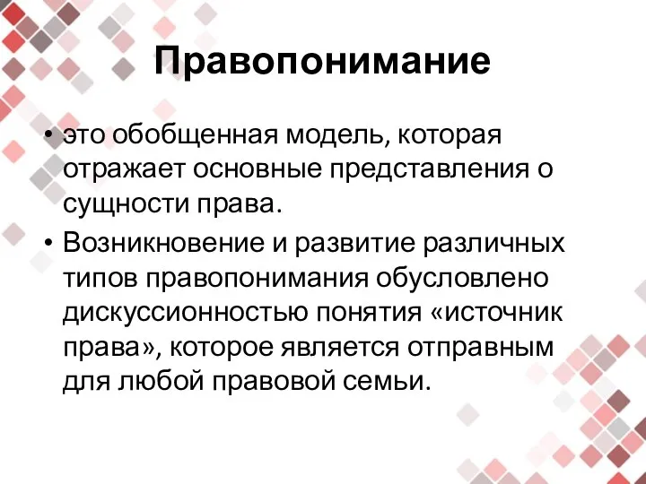 Правопонимание это обобщенная модель, которая отражает основные представления о сущности права.