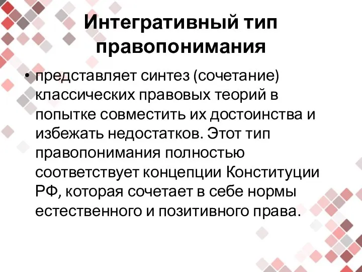 Интегративный тип правопонимания представляет синтез (сочетание) классических правовых теорий в попытке