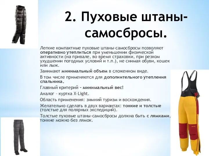 2. Пуховые штаны-самосбросы. Легкие компактные пуховые штаны-самосбросы позволяют оперативно утеплиться при