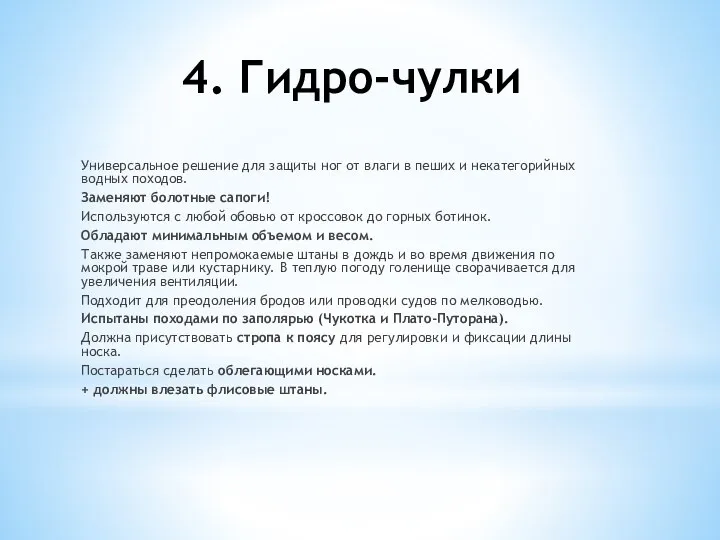 4. Гидро-чулки Универсальное решение для защиты ног от влаги в пеших