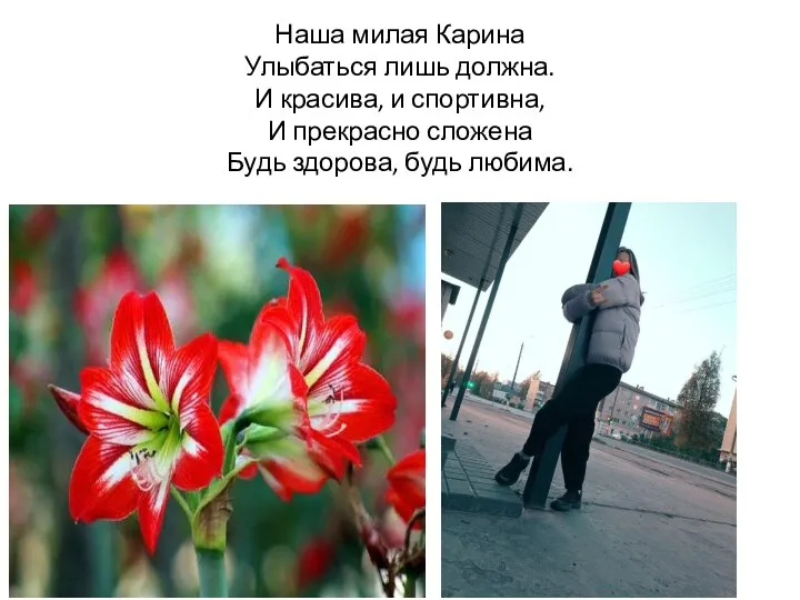 Наша милая Карина Улыбаться лишь должна. И красива, и спортивна, И