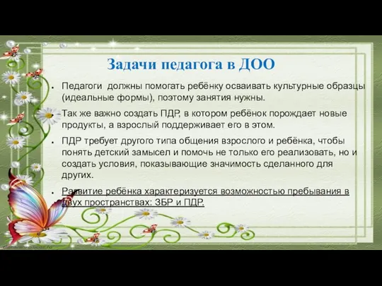 Задачи педагога в ДОО Педагоги должны помогать ребёнку осваивать культурные образцы