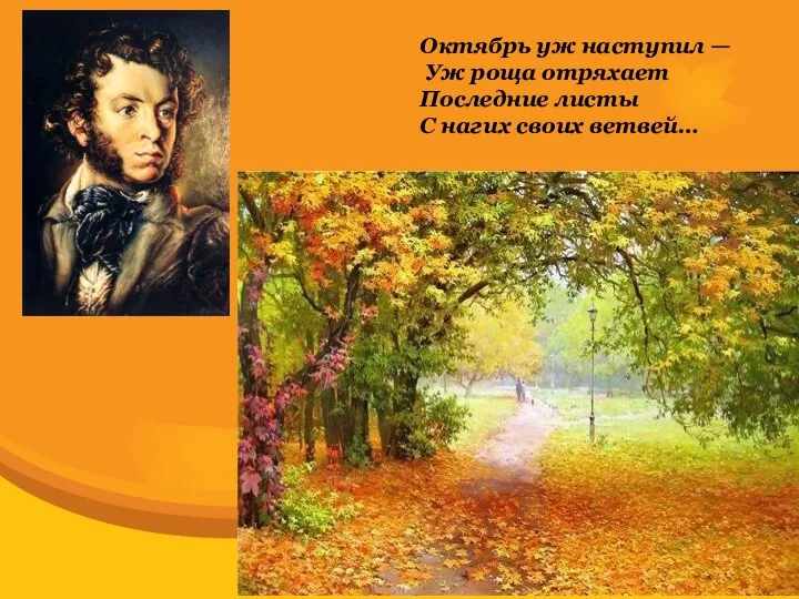 Октябрь уж наступил — Уж роща отряхает Последние листы С нагих своих ветвей…