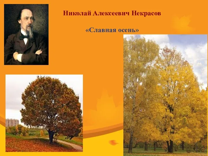 Николай Алексеевич Некрасов «Славная осень»