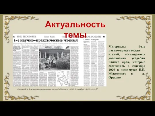 Актуальность темы Антонов В.А. 1-ые научно-практические чтения// «Доверие». – 2020.-9 октября.