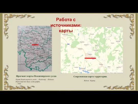 Работа с источниками: карты Фрагмент карты Владимирского уезда Карта Владимирского уезда.