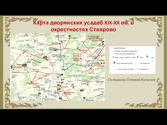 Карта дворянских усадеб XIX-XX вв. в окрестностях Ставрово Составлена Гудковой Камиллой