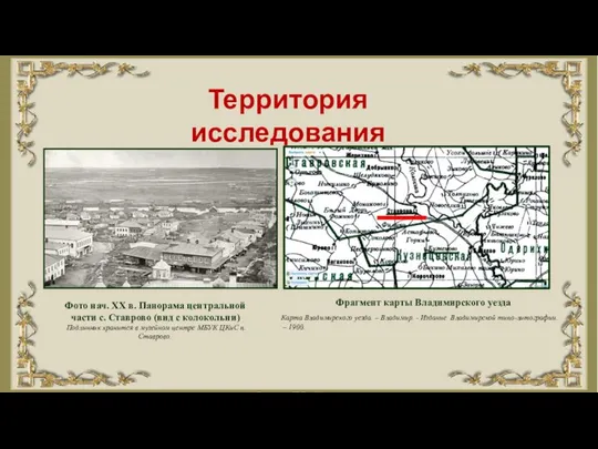 Территория исследования Фото нач. XX в. Панорама центральной части с. Ставрово