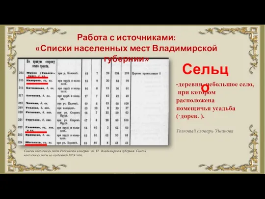 Работа с источниками: «Списки населенных мест Владимирской губернии» Списки населенных мест