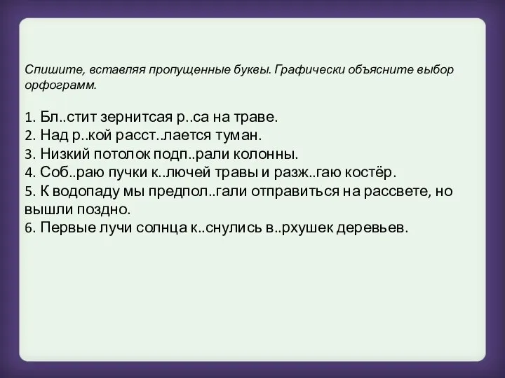 Спишите, вставляя пропущенные буквы. Графически объясните выбор орфограмм. 1. Бл..стит зернитсая