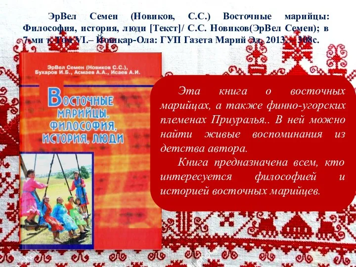 Эта книга о восточных марийцах, а также финно-угорских племенах Приуралья.. В