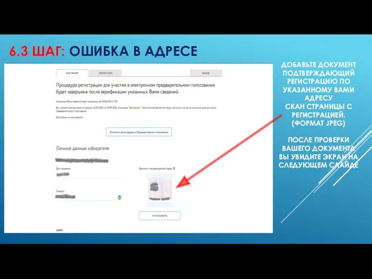 6.3 ШАГ: ОШИБКА В АДРЕСЕ ДОБАВЬТЕ ДОКУМЕНТ ПОДТВЕРЖДАЮЩИЙ РЕГИСТРАЦИЮ ПО УКАЗАННОМУ