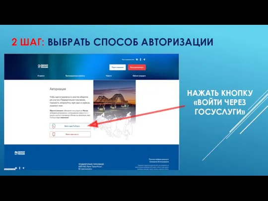 2 ШАГ: ВЫБРАТЬ СПОСОБ АВТОРИЗАЦИИ НАЖАТЬ КНОПКУ «ВОЙТИ ЧЕРЕЗ ГОСУСЛУГИ»