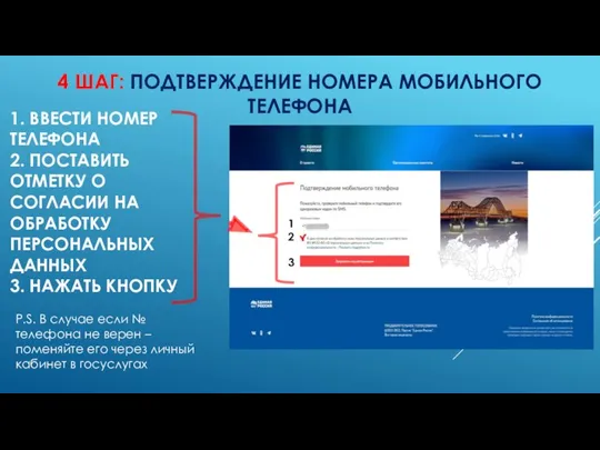 4 ШАГ: ПОДТВЕРЖДЕНИЕ НОМЕРА МОБИЛЬНОГО ТЕЛЕФОНА 1. ВВЕСТИ НОМЕР ТЕЛЕФОНА 2.