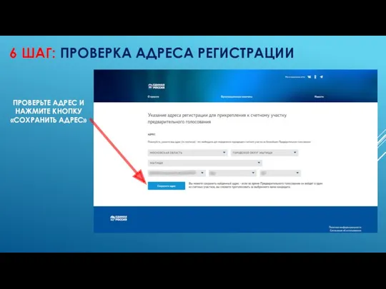 6 ШАГ: ПРОВЕРКА АДРЕСА РЕГИСТРАЦИИ ПРОВЕРЬТЕ АДРЕС И НАЖМИТЕ КНОПКУ «СОХРАНИТЬ АДРЕС»