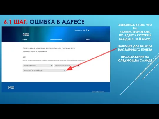 6.1 ШАГ: ОШИБКА В АДРЕСЕ УБЕДИТЕСЬ В ТОМ, ЧТО ВЫ ЗАРЕГИСТРИРОВАНЫ