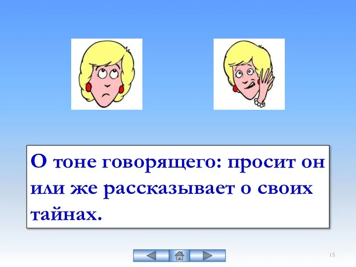 О тоне говорящего: просит он или же рассказывает о своих тайнах.