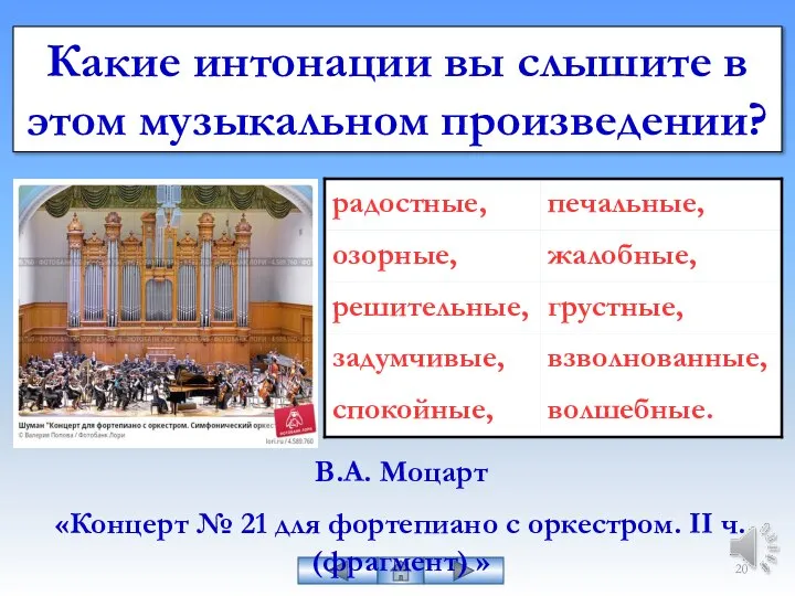 Какие интонации вы слышите в этом музыкальном произведении? В.А. Моцарт «Концерт