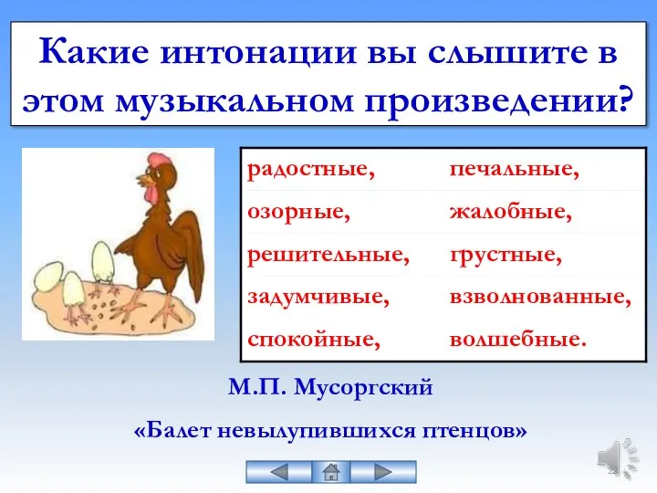 Какие интонации вы слышите в этом музыкальном произведении? М.П. Мусоргский «Балет невылупившихся птенцов»