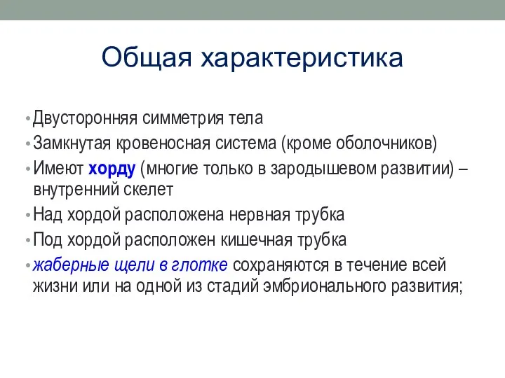 Общая характеристика Двусторонняя симметрия тела Замкнутая кровеносная система (кроме оболочников) Имеют