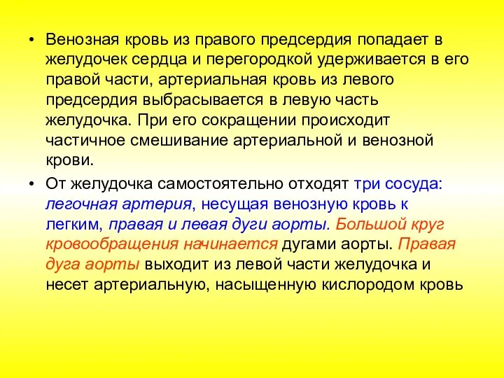 Венозная кровь из правого предсердия попадает в желудочек сердца и перегородкой