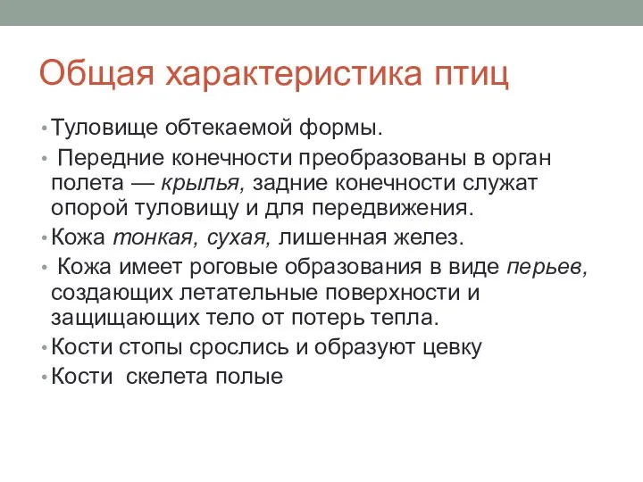 Общая характеристика птиц Туловище обтекаемой формы. Передние конечности преобразованы в орган