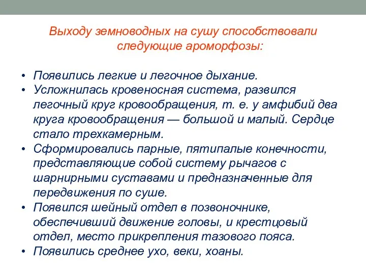 Выходу земноводных на сушу способствовали следующие ароморфозы: Появились легкие и легочное