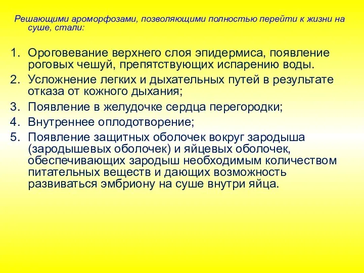 Решающими ароморфозами, позволяющими полностью перейти к жизни на суше, стали: Ороговевание