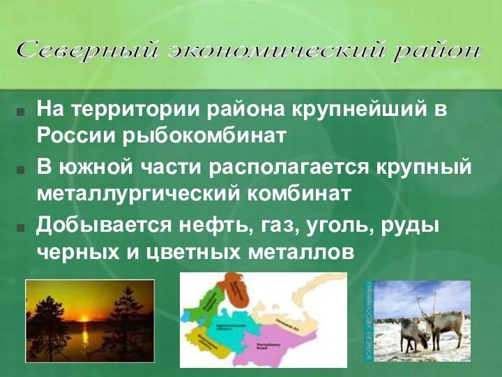 На территории района крупнейший в России рыбокомбинат В южной части располагается