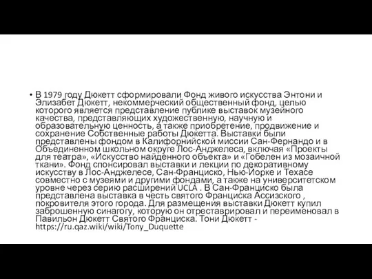 В 1979 году Дюкетт сформировали Фонд живого искусства Энтони и Элизабет