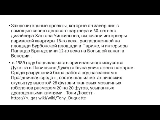 Заключительные проекты, которые он завершил с помощью своего делового партнера и