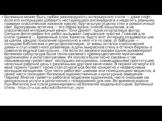 Богемным может быть любая разновидность интерьерного стиля — даже лофт, если