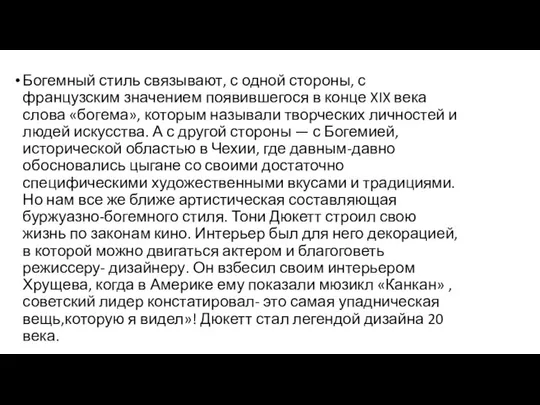 Богемный стиль связывают, с одной стороны, с французским значением появившегося в