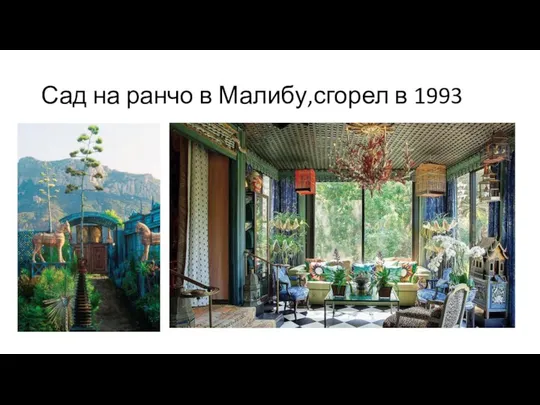 Сад на ранчо в Малибу,сгорел в 1993