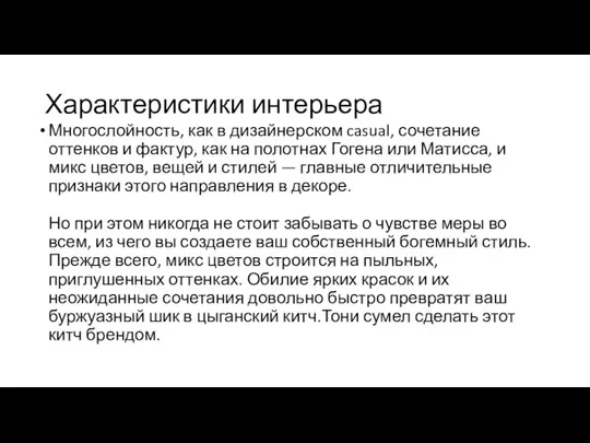 Характеристики интерьера Многослойность, как в дизайнерском casual, сочетание оттенков и фактур,