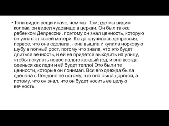 Тони видел вещи иначе, чем мы. Там, где мы видим колпак,