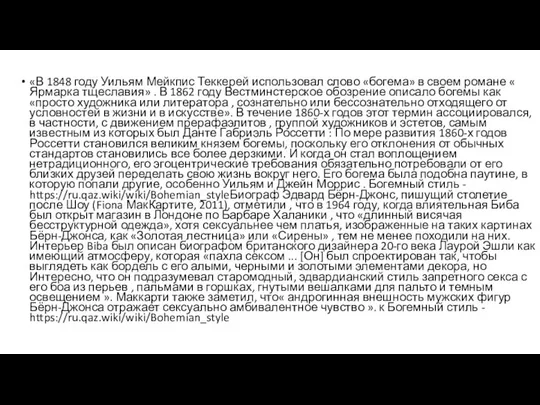 «В 1848 году Уильям Мейкпис Теккерей использовал слово «богема» в своем