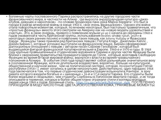 Богемные черты послевоенного Парижа распространились на другие городские части франкоязычного мира,